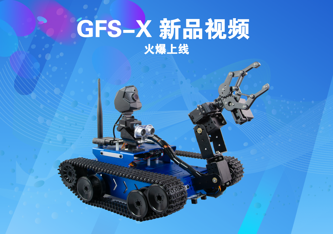 全新X系列產(chǎn)品 GFS-X視頻 火爆上線(xiàn)