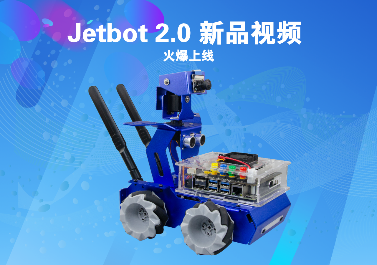 Jetbot 2.0人工智能實(shí)訓(xùn)小車(chē)-新品視頻 火爆上線(xiàn)