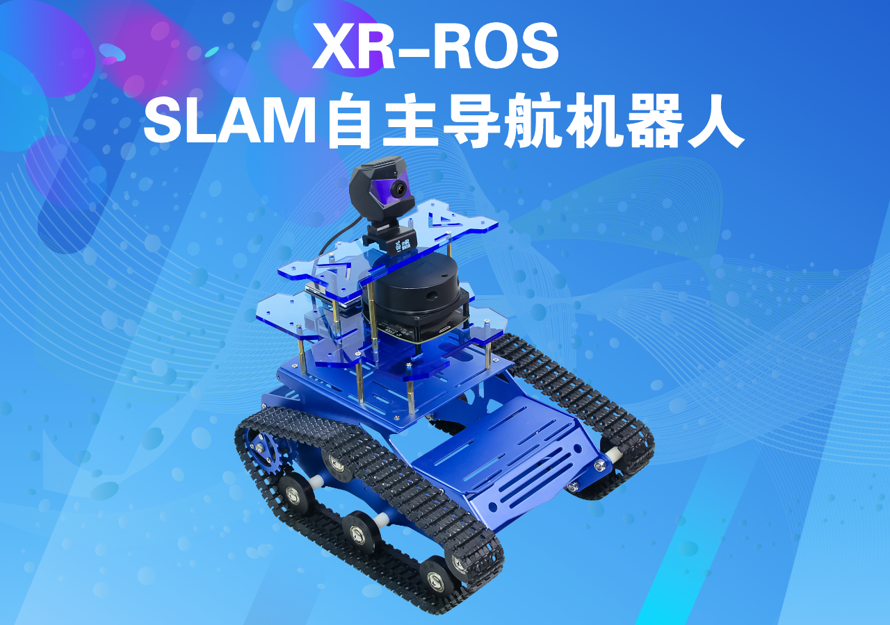 XR-ROS SLAM自主導(dǎo)航機(jī)器人視頻演示