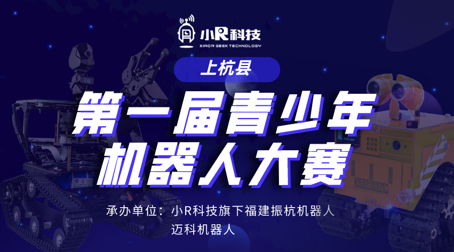 小R科技旗下振杭機(jī)器人承辦福建省上杭縣第一屆青少年機(jī)器人競(jìng)賽，歡迎圍觀(guān)~