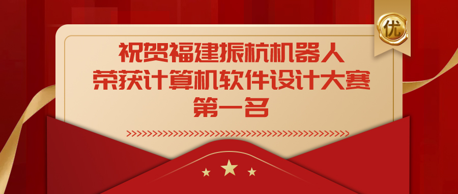 祝賀福建振杭機(jī)器人榮獲福建省第十四屆計(jì)算機(jī)軟件設(shè)計(jì)大賽一等獎(jiǎng)！