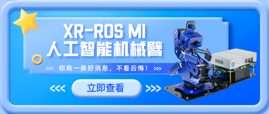 XR-ROS M1人工智能機(jī)械臂上線(xiàn)啦~